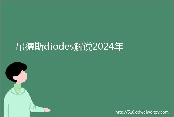 吊德斯diodes解说2024年