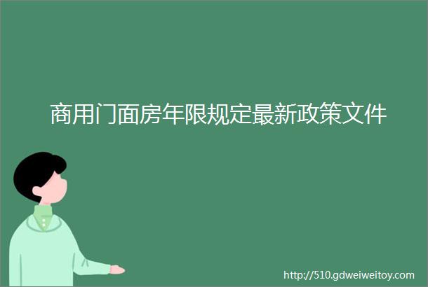 商用门面房年限规定最新政策文件