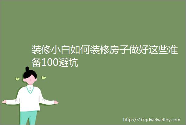 装修小白如何装修房子做好这些准备100避坑