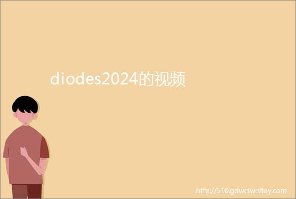 diodes2024的视频