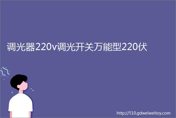 调光器220v调光开关万能型220伏